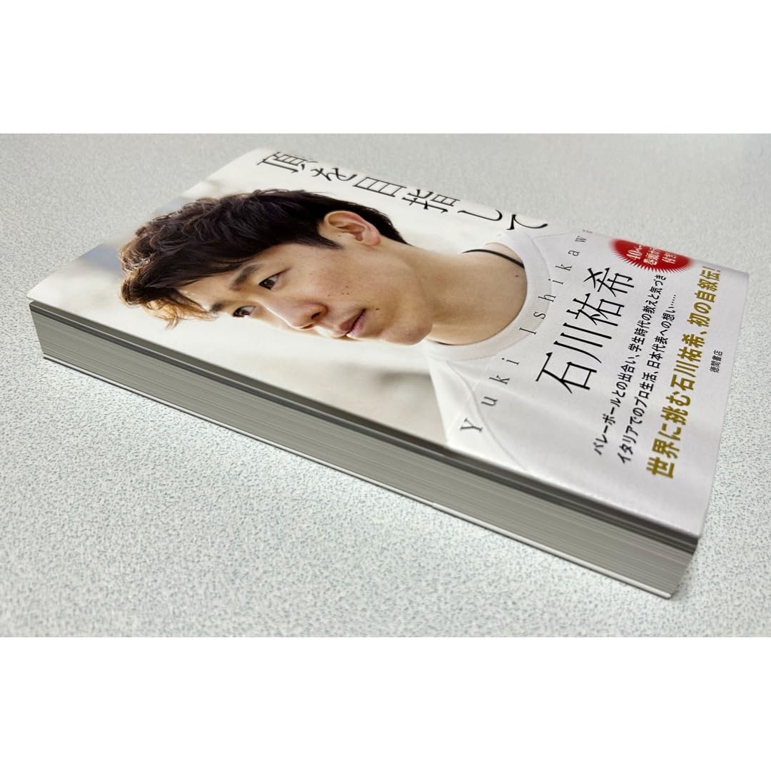 【美品】石川祐希　YUKI ISHIKAWA OFFICIAL BOOK Yuki Ishikawa newest published book “Aim for the Top” -I